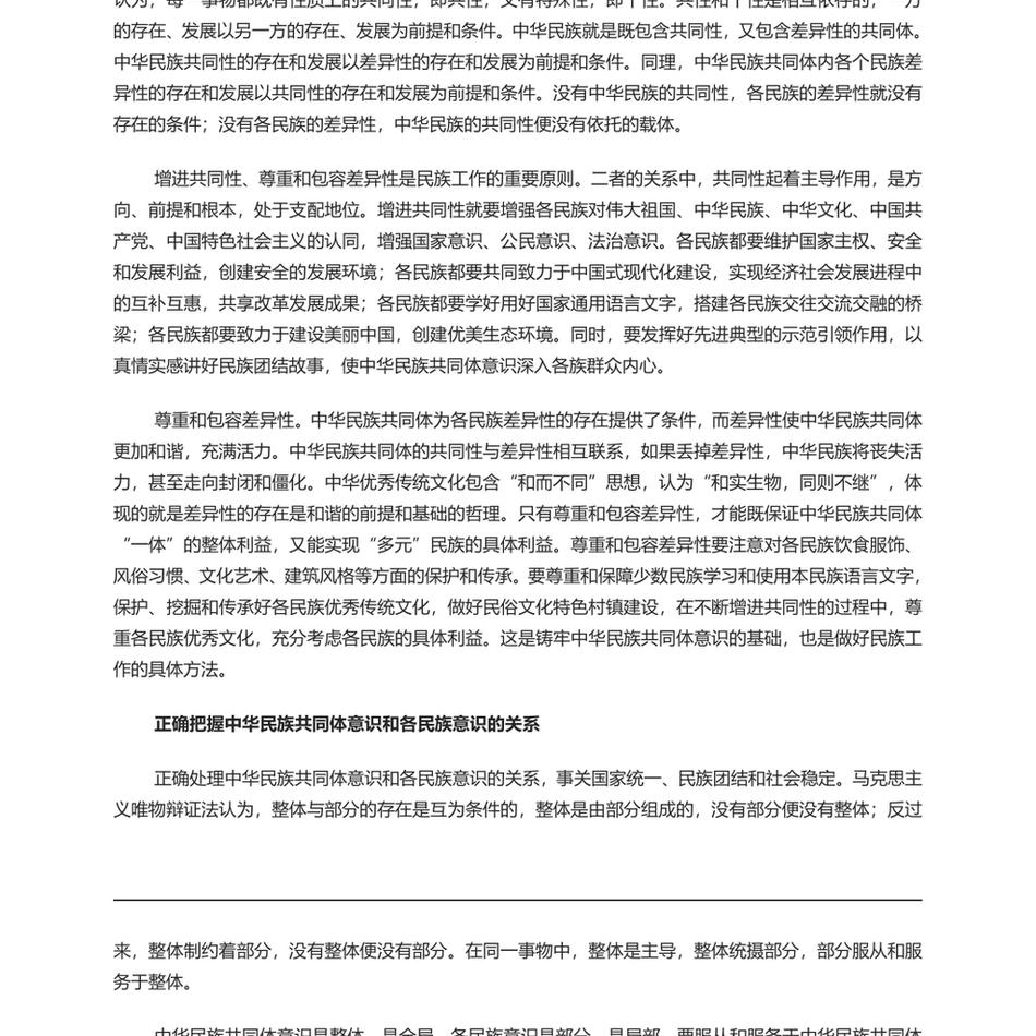 2025党员干部学习教育党课PPT课件(讲稿)：正确把握民族工作的“四个关系”_第3页