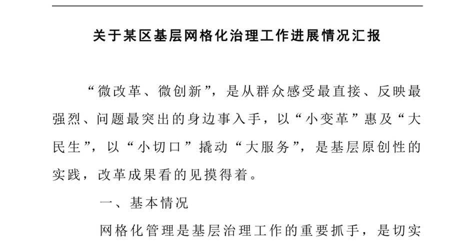 2025关于某区基层网格化治理工作进展情况汇报_第2页