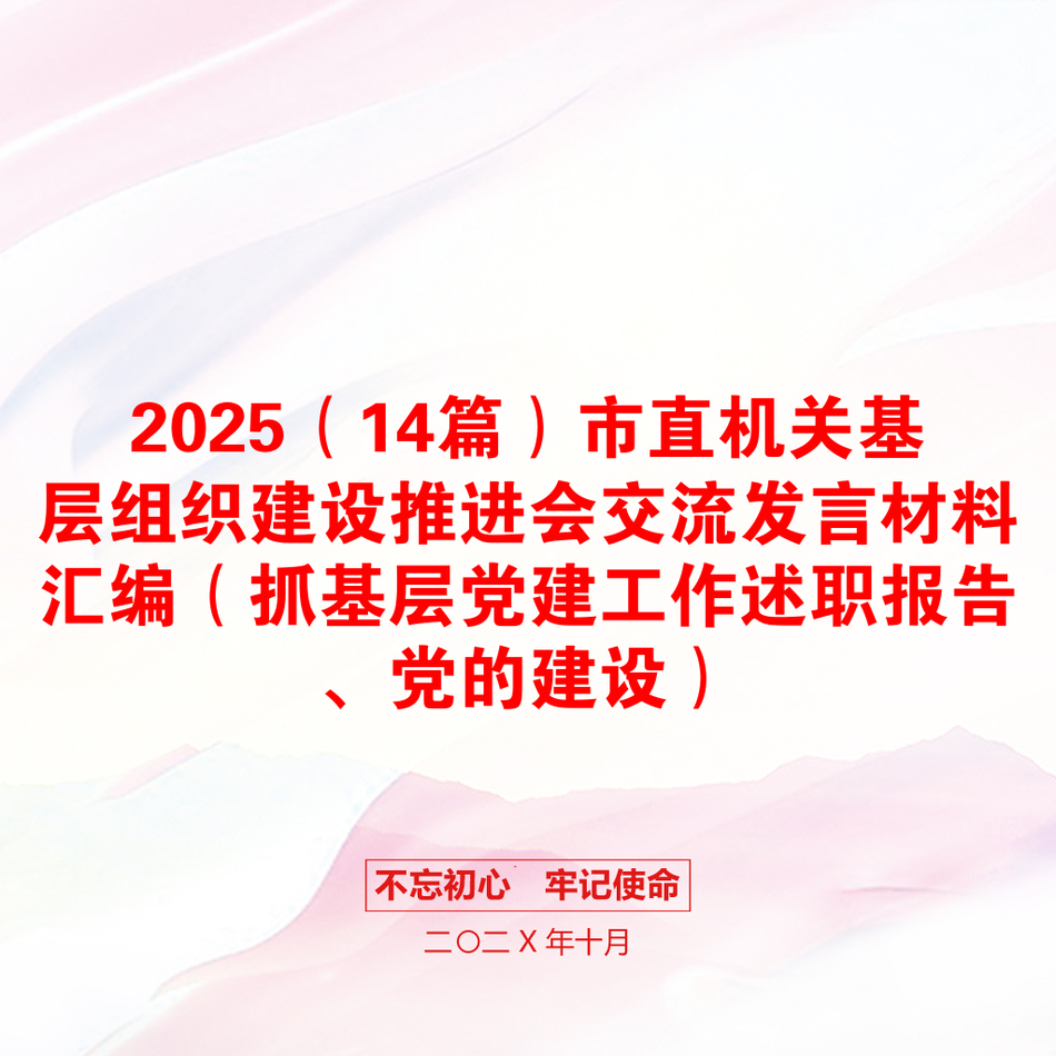 2025（14篇）市直机关基层组织建设推进会交流发言材料汇编（抓基层党建工作述职报告、党的建设）_第1页