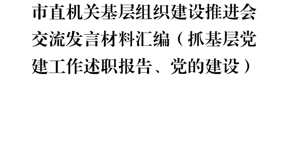 2025（14篇）市直机关基层组织建设推进会交流发言材料汇编（抓基层党建工作述职报告、党的建设）_第2页