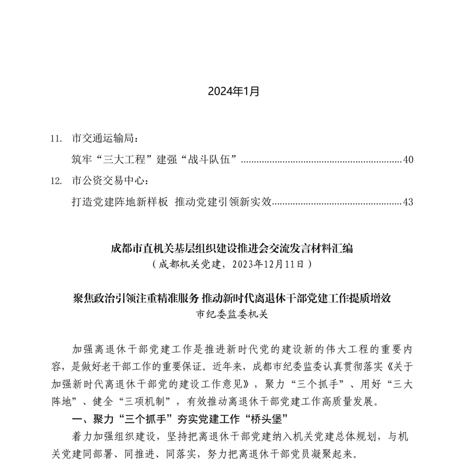 2025（14篇）市直机关基层组织建设推进会交流发言材料汇编（抓基层党建工作述职报告、党的建设）_第3页