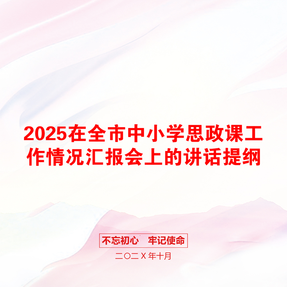 2025在全市中小学思政课工作情况汇报会上的讲话提纲_第1页