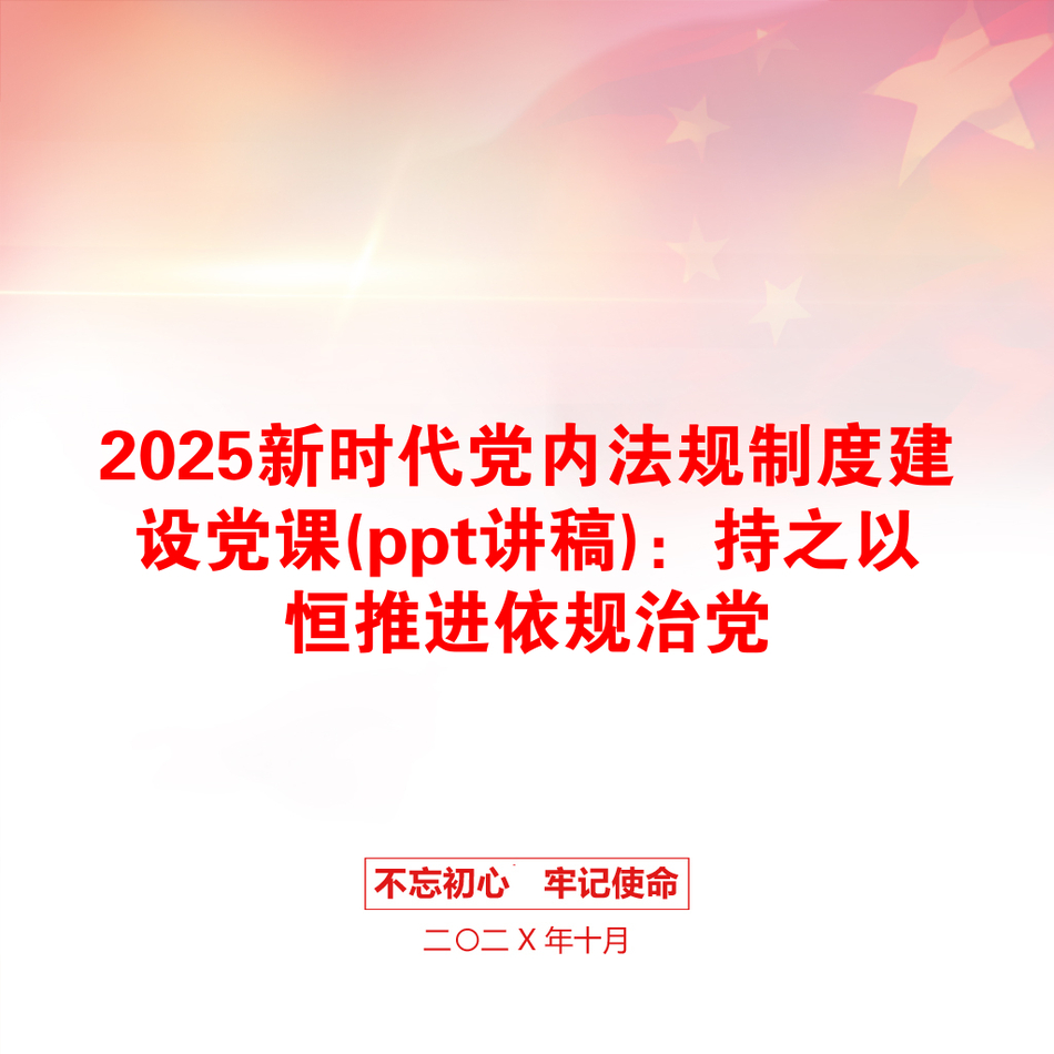 2025新时代党内法规制度建设党课(ppt讲稿)：持之以恒推进依规治党_第1页