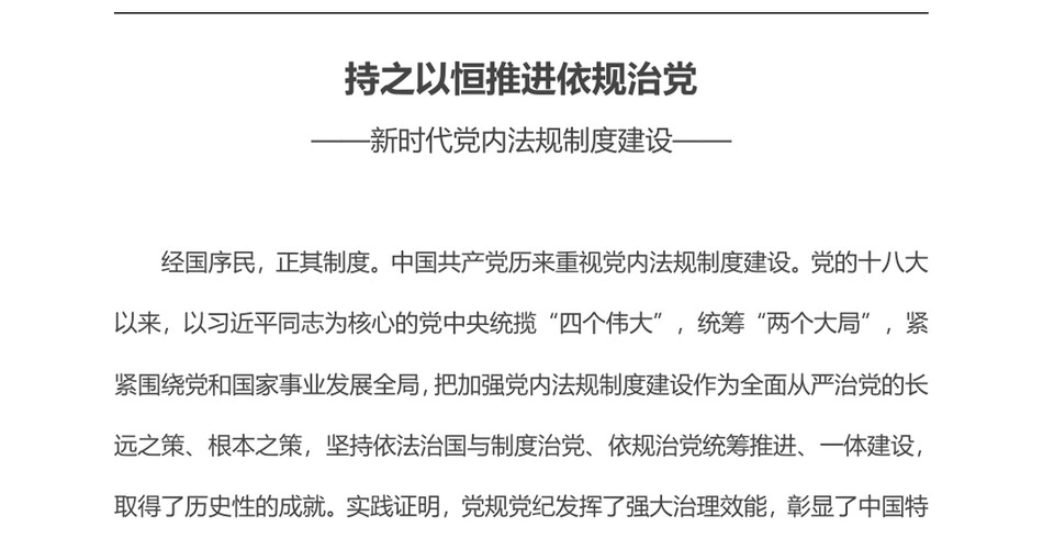 2025新时代党内法规制度建设党课(ppt讲稿)：持之以恒推进依规治党_第2页