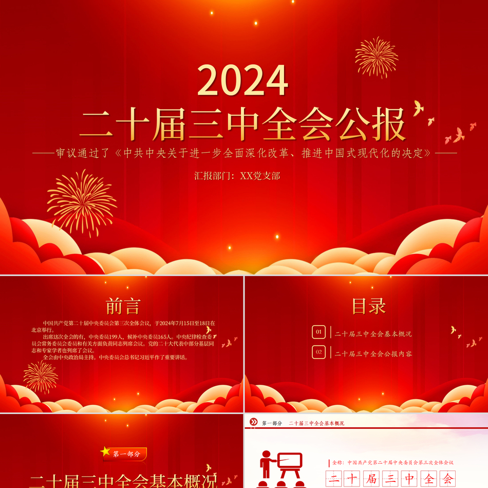 2024党的二十届三中全会公报学习贯彻三中全会精神要点包含讲稿党员干部学习党课课件