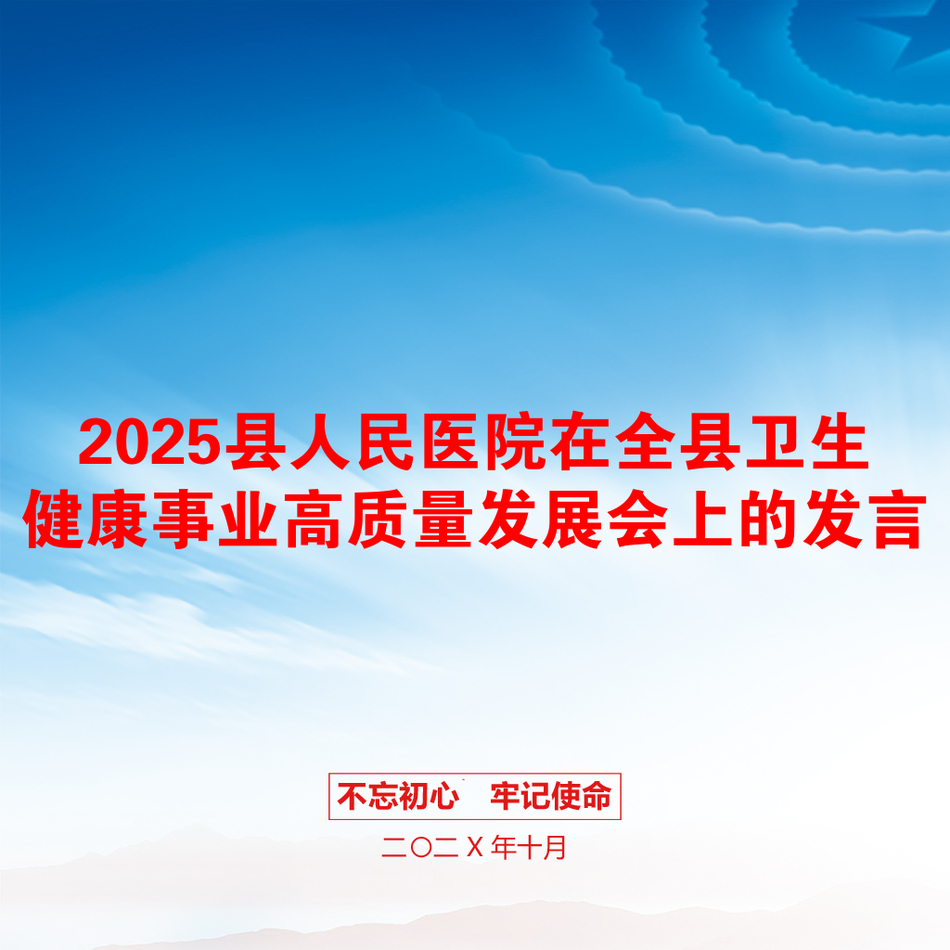 2025县人民医院在全县卫生健康事业高质量发展会上的发言_第1页