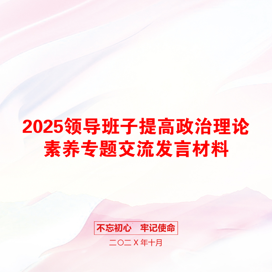 2025领导班子提高政治理论素养专题交流发言材料_第1页