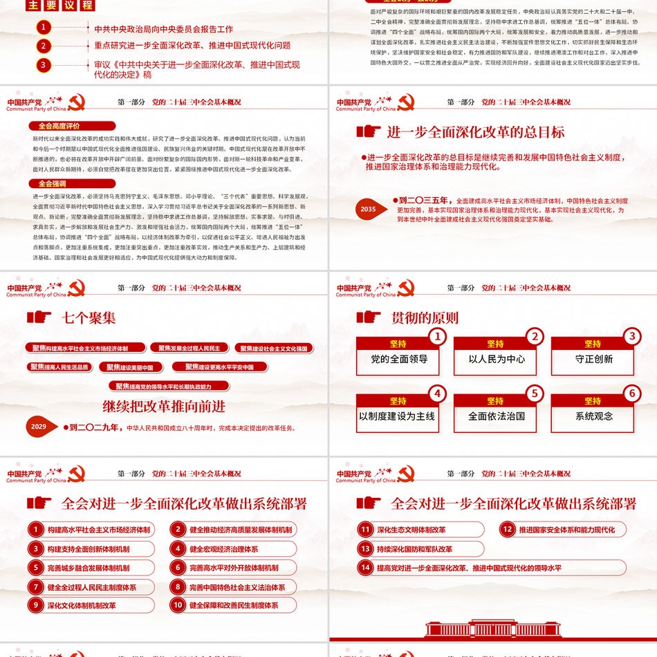 2024全方位解读二十届三中全会公报中国共产党第二十届中央委员会第三次全体会议24年7月15日至18日讲下载