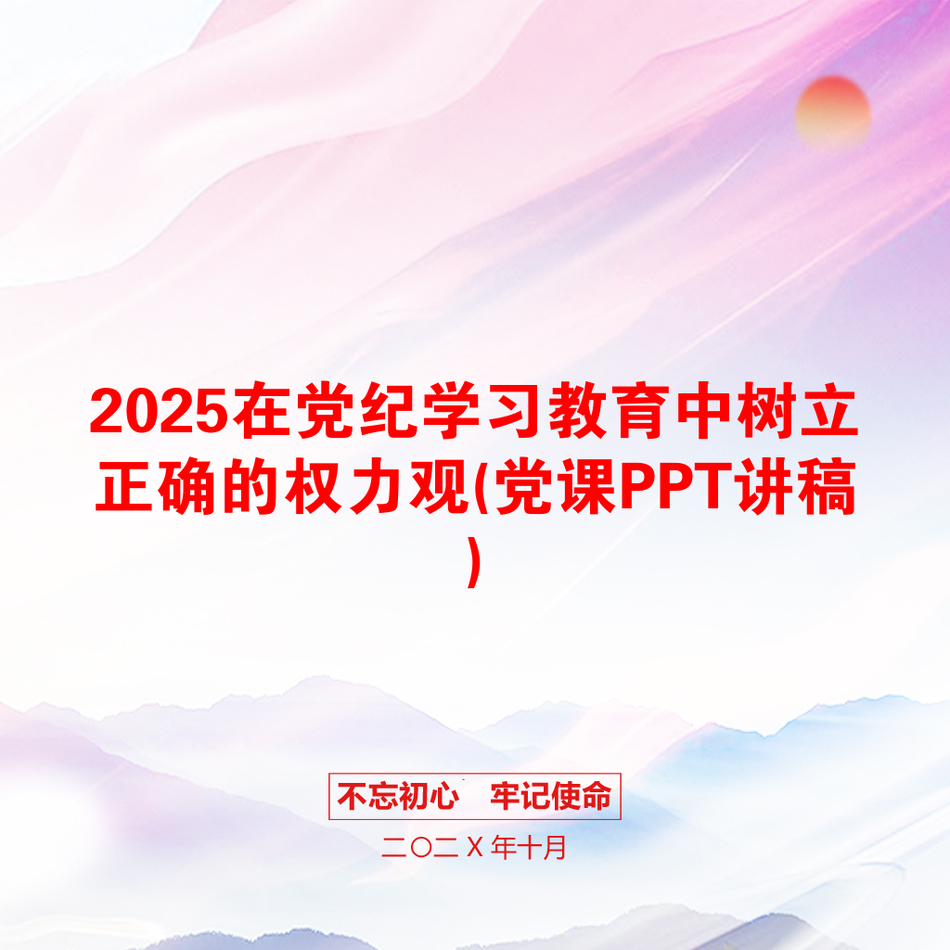 2025在党纪学习教育中树立正确的权力观(党课PPT讲稿)_第1页