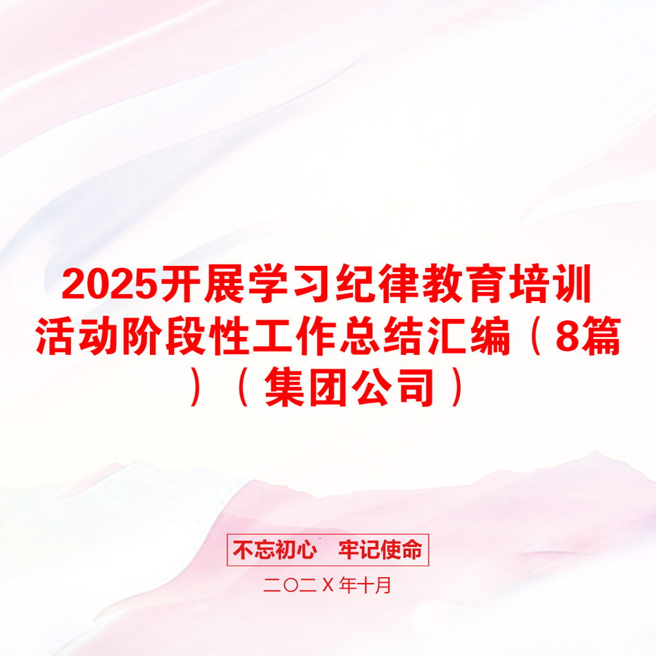 2025开展学习纪律教育培训活动阶段性工作总结汇编（8篇）（集团公司）_第1页