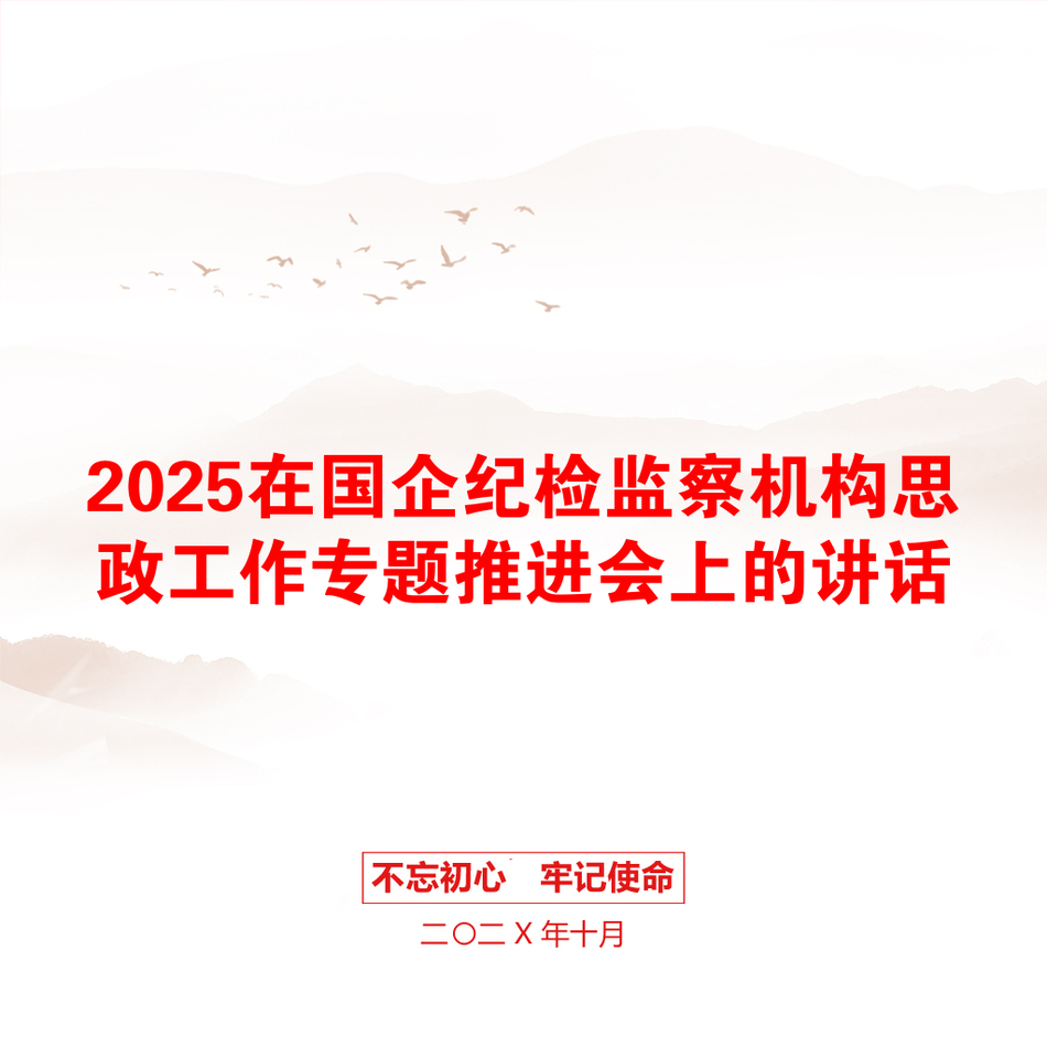 2025在国企纪检监察机构思政工作专题推进会上的讲话_第1页