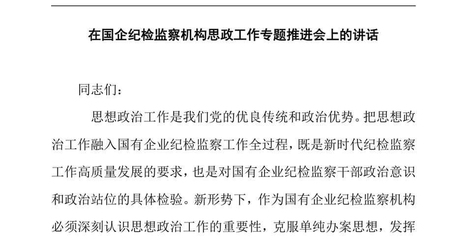 2025在国企纪检监察机构思政工作专题推进会上的讲话_第2页