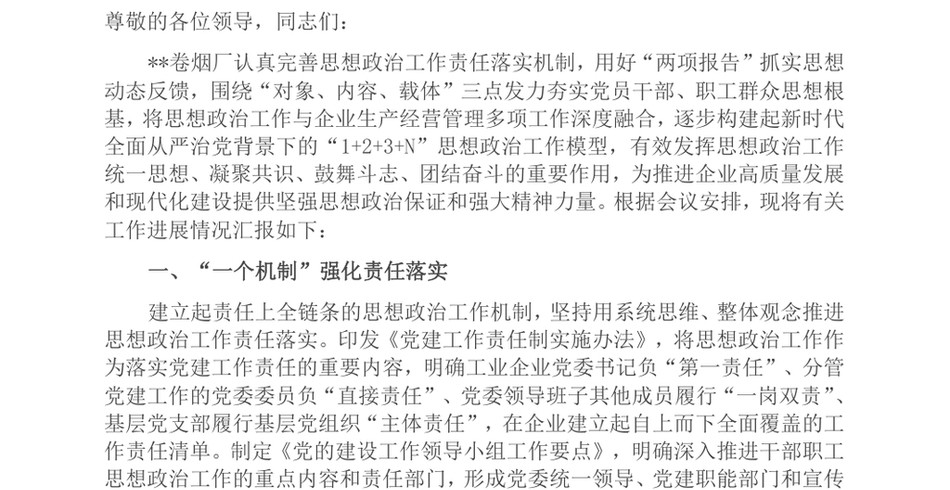 2025在全省烟草系统思想政治工作专题推进会上的汇报发言_第2页