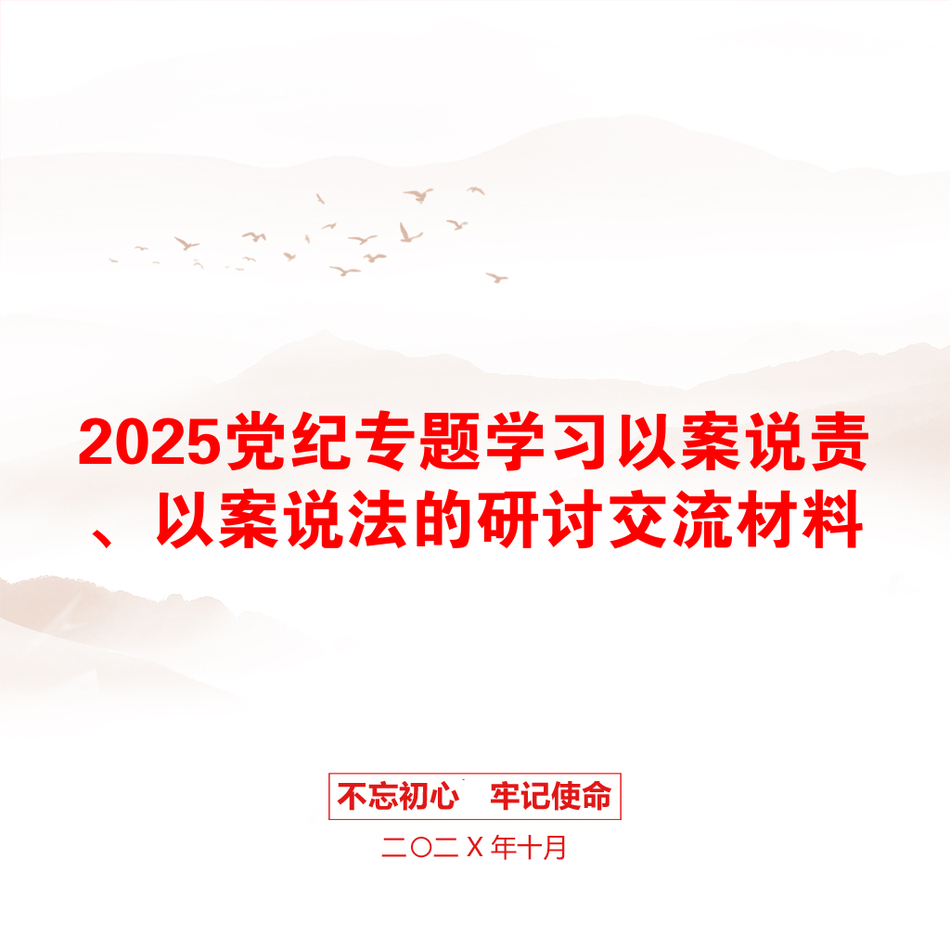 2025党纪专题学习以案说责、以案说法的研讨交流材料_第1页