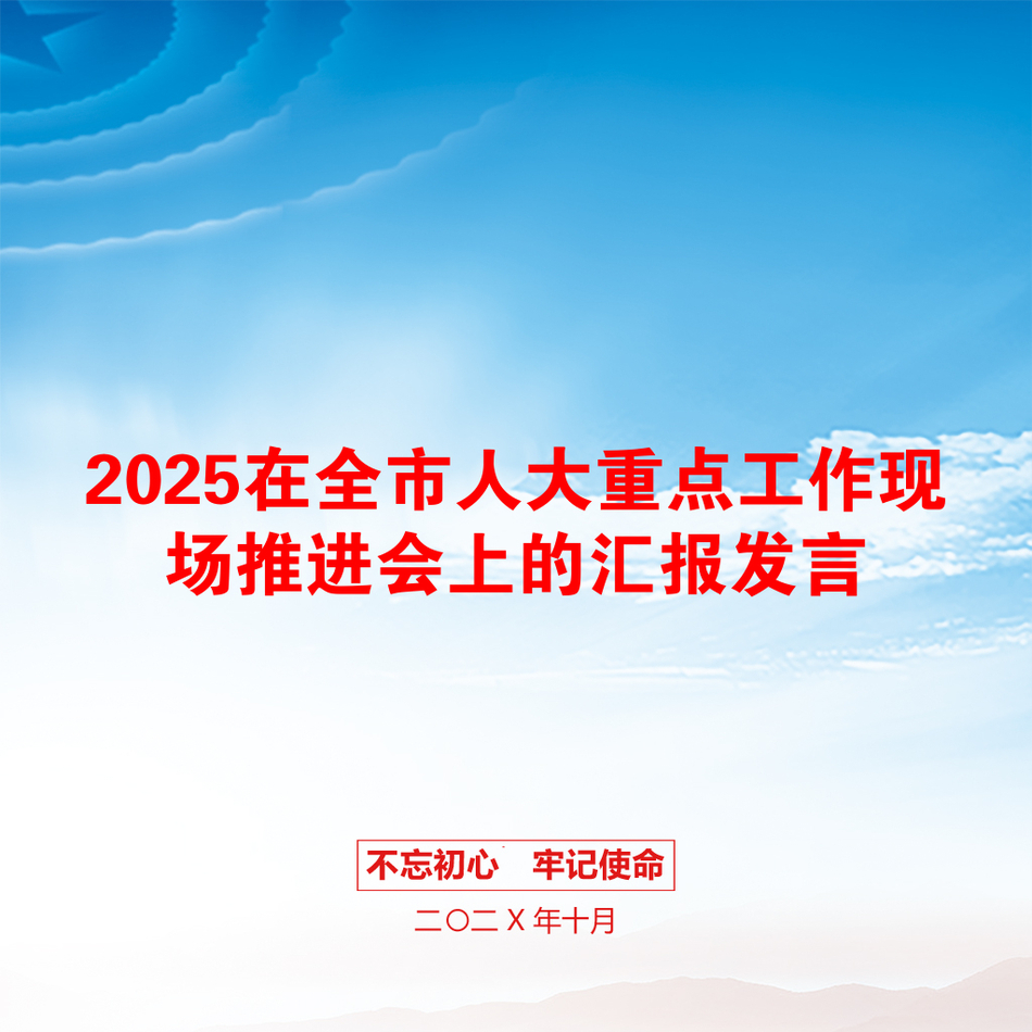 2025在全市人大重点工作现场推进会上的汇报发言_第1页