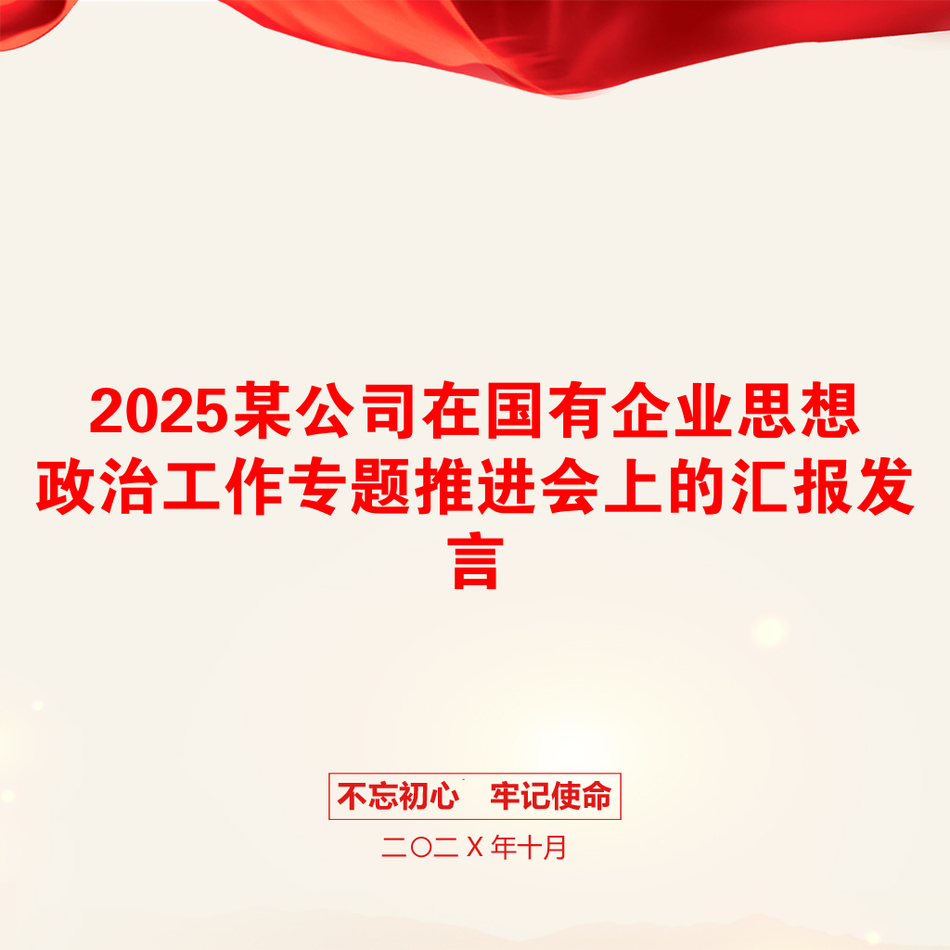 2025某公司在国有企业思想政治工作专题推进会上的汇报发言_第1页