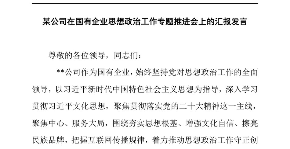 2025某公司在国有企业思想政治工作专题推进会上的汇报发言_第2页