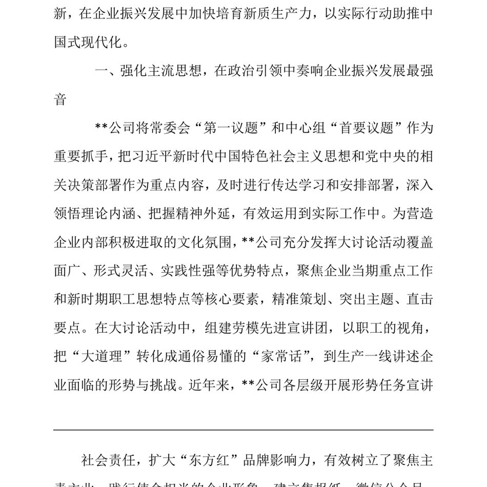 2025某公司在国有企业思想政治工作专题推进会上的汇报发言_第3页