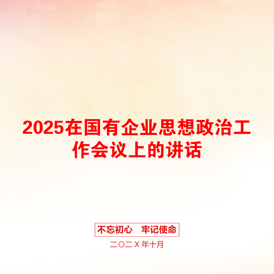 2025在国有企业思想政治工作会议上的讲话_第1页