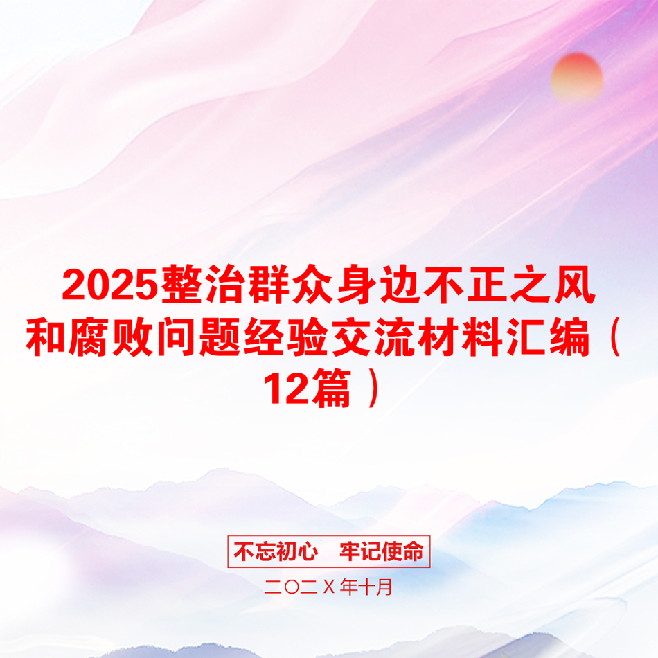 2025整治群众身边不正之风和腐败问题经验交流材料汇编（12篇）_第1页