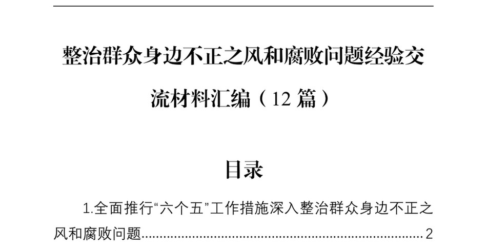 2025整治群众身边不正之风和腐败问题经验交流材料汇编（12篇）_第2页