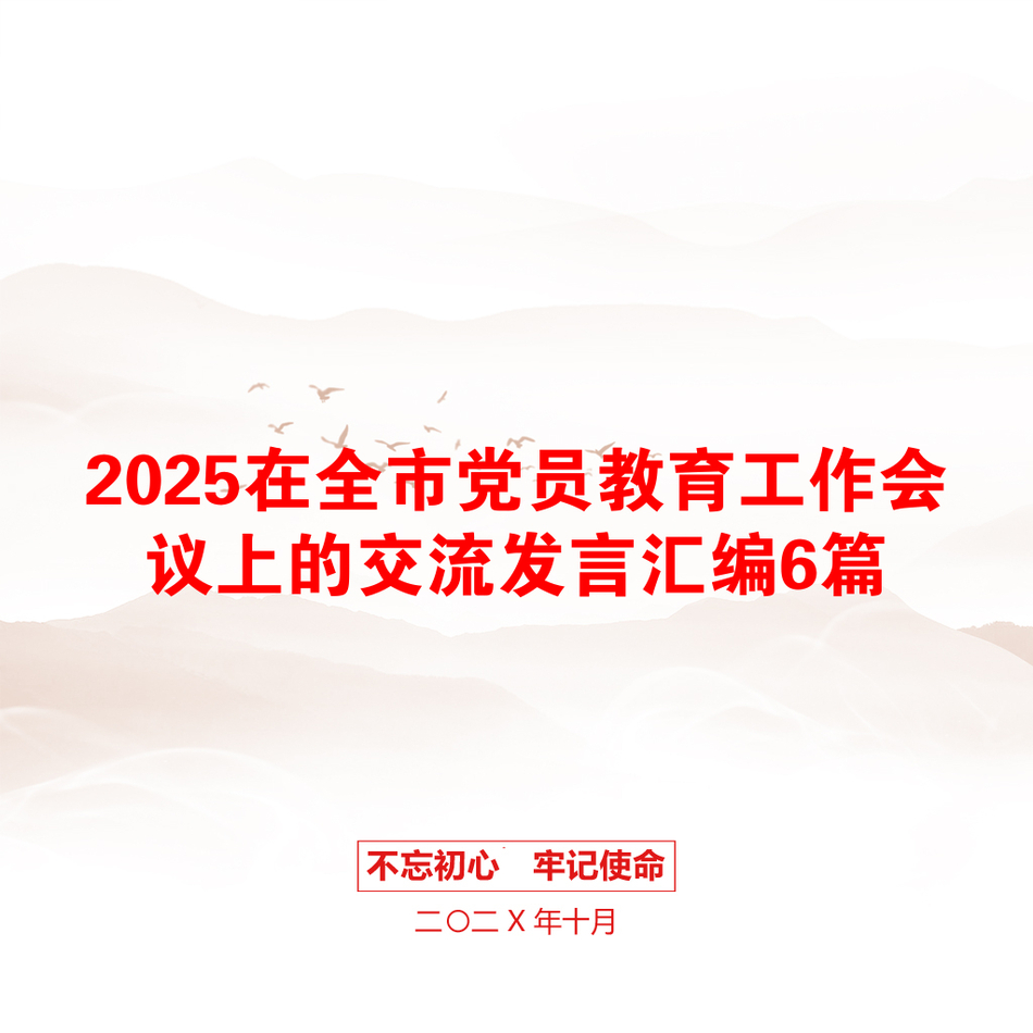 2025在全市党员教育工作会议上的交流发言汇编6篇_第1页