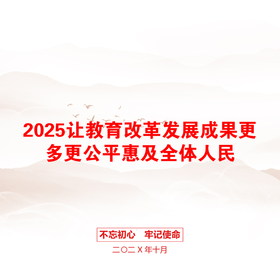 2025让教育改革发展成果更多更公平惠及全体人民_第1页