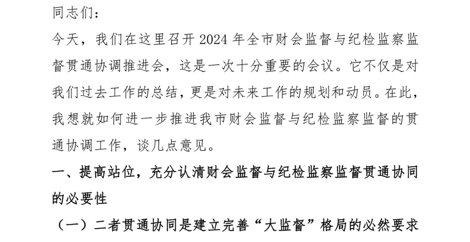 2025纪委书记在财会监督与纪检监察监督贯通协调会议上的讲话_第2页