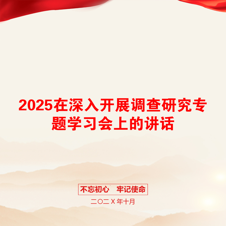 2025在深入开展调查研究专题学习会上的讲话_第1页