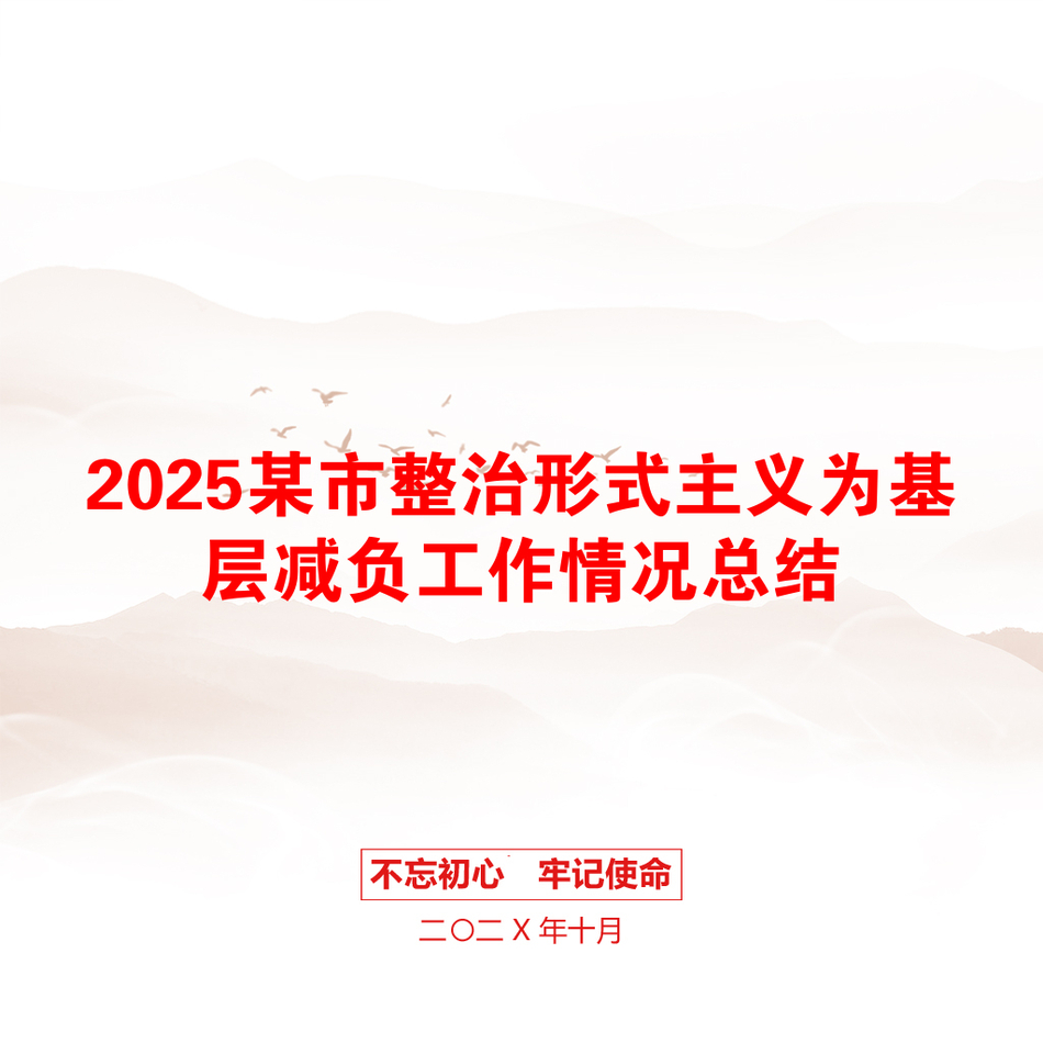 2025某市整治形式主义为基层减负工作情况总结_第1页