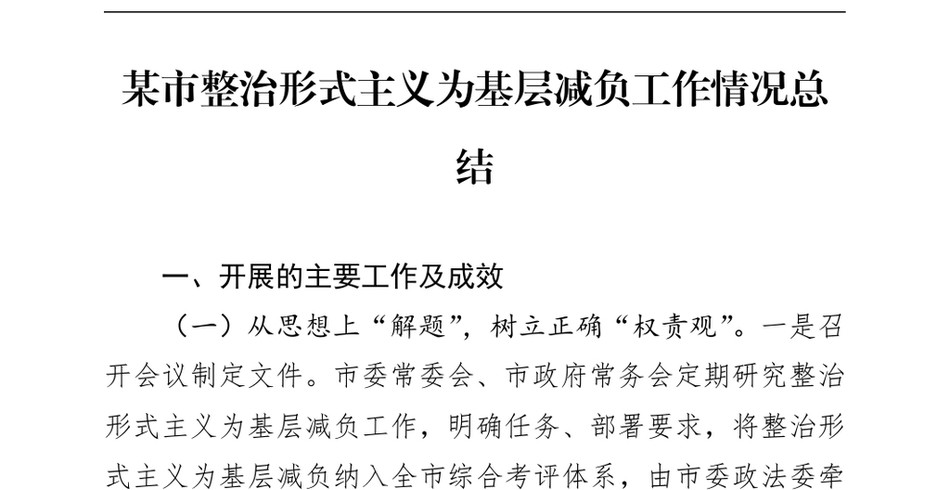 2025某市整治形式主义为基层减负工作情况总结_第2页