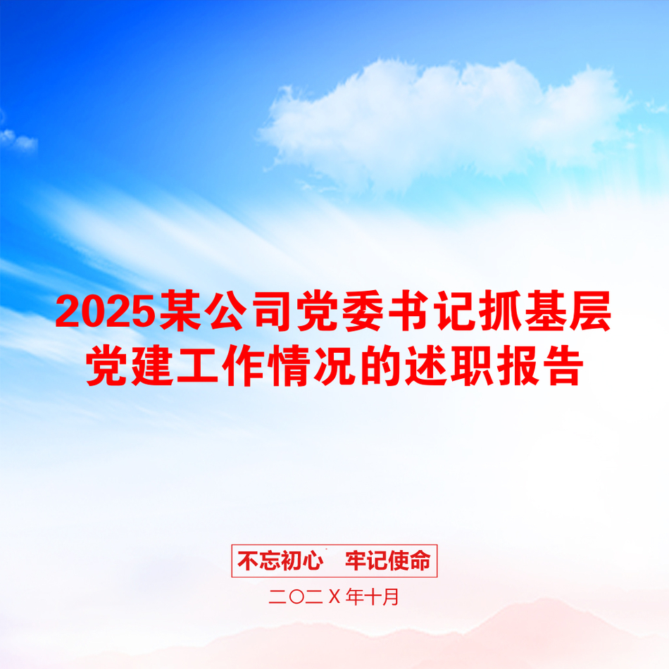 2025某公司党委书记抓基层党建工作情况的述职报告_第1页