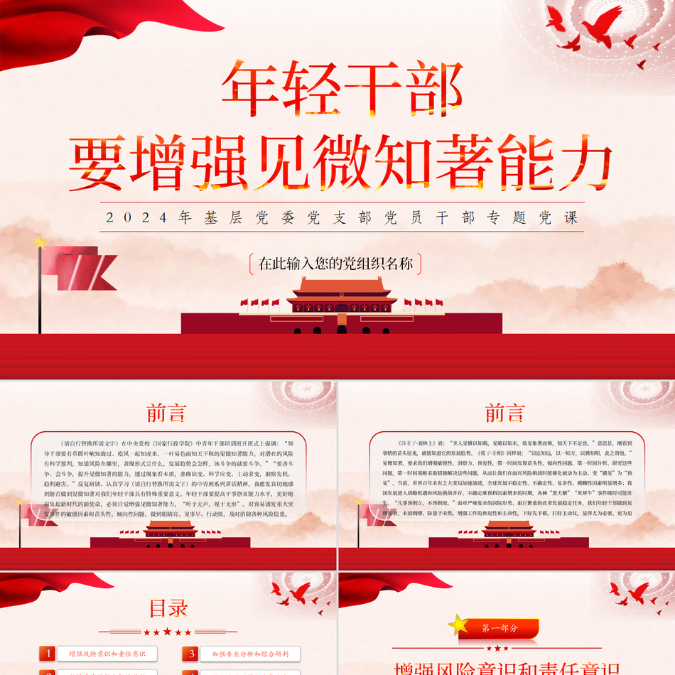 2024轻干部要增强见微知著能力增强风险意识和责任意识加强专业分析和综合研判党支部下载