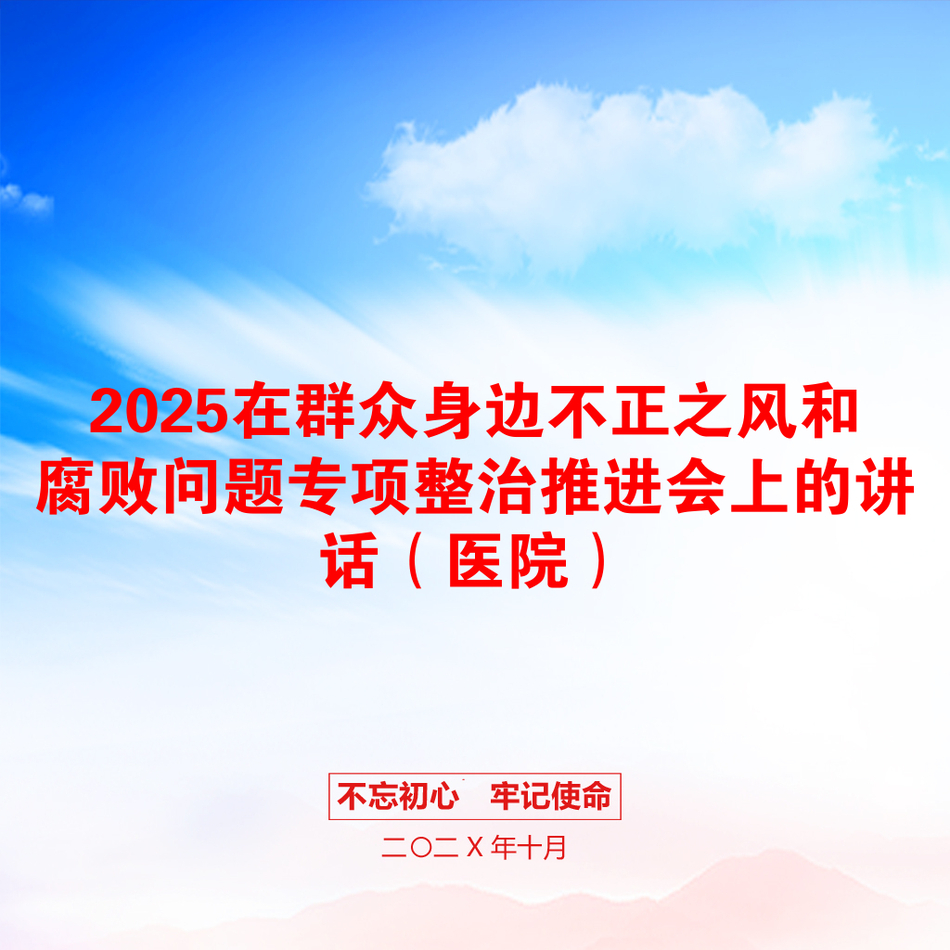 2025在群众身边不正之风和腐败问题专项整治推进会上的讲话（医院）_第1页