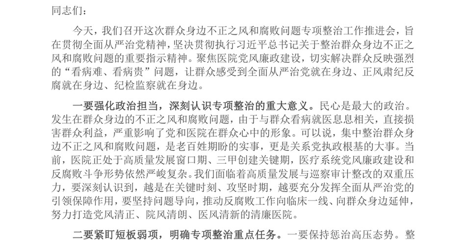 2025在群众身边不正之风和腐败问题专项整治推进会上的讲话（医院）_第2页