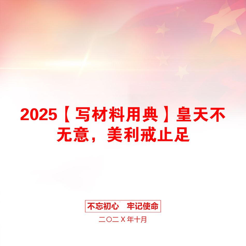 2025【写材料用典】皇天不无意，美利戒止足_第1页