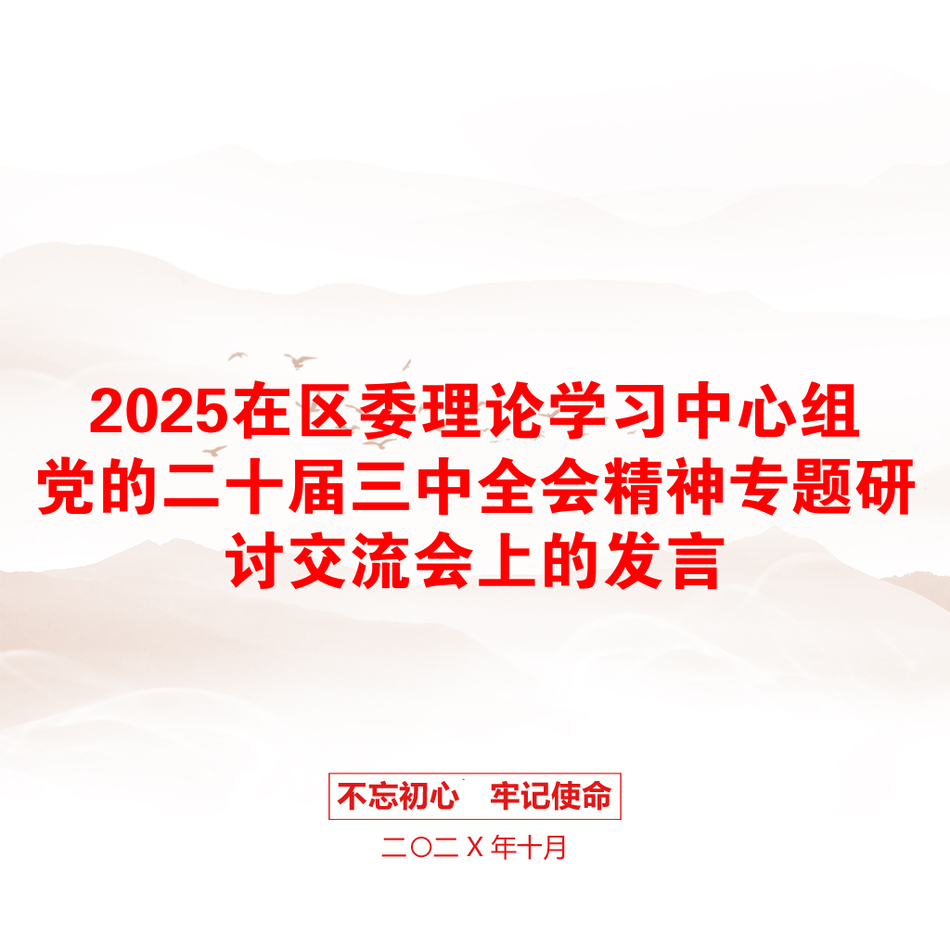 2025在区委理论学习中心组党的二十届三中全会精神专题研讨交流会上的发言_第1页