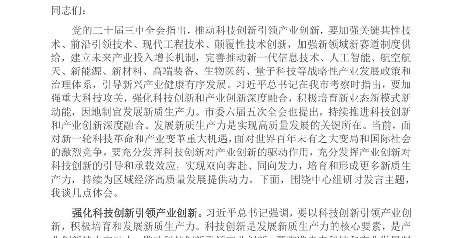 2025在区委理论学习中心组党的二十届三中全会精神专题研讨交流会上的发言_第2页