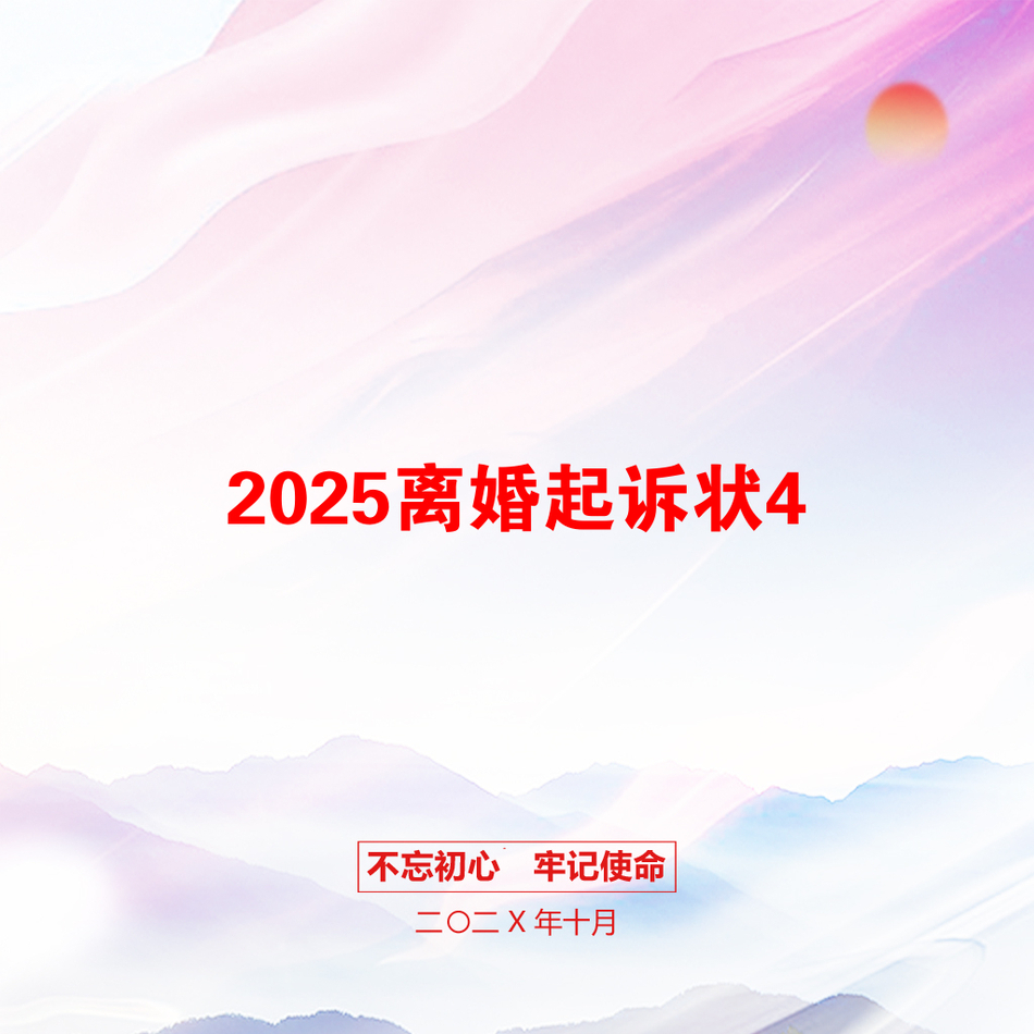 2025离婚起诉状4_第1页