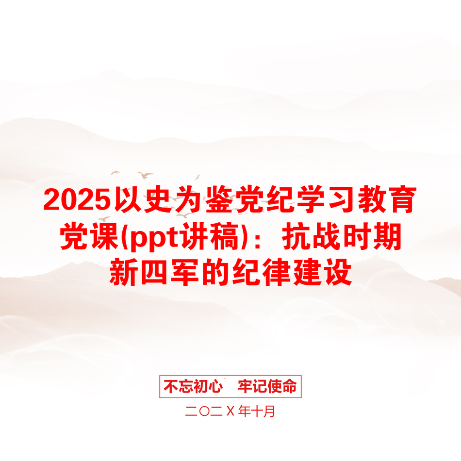 2025以史为鉴党纪学习教育党课(ppt讲稿)：抗战时期新四军的纪律建设_第1页