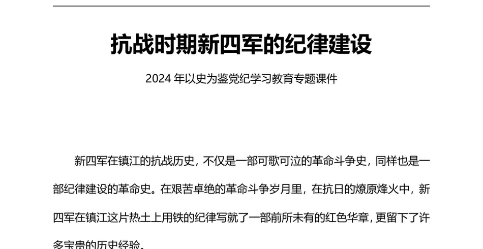 2025以史为鉴党纪学习教育党课(ppt讲稿)：抗战时期新四军的纪律建设_第2页