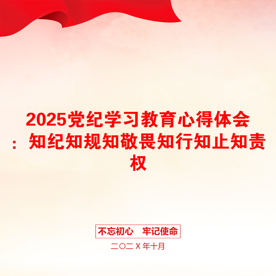 2025党纪学习教育心得体会：知纪知规知敬畏知行知止知责权_第1页