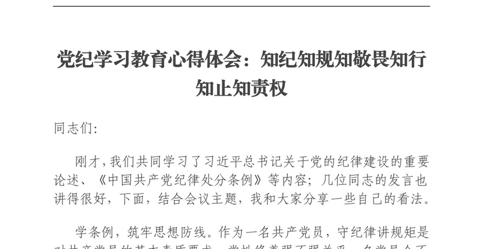 2025党纪学习教育心得体会：知纪知规知敬畏知行知止知责权_第2页