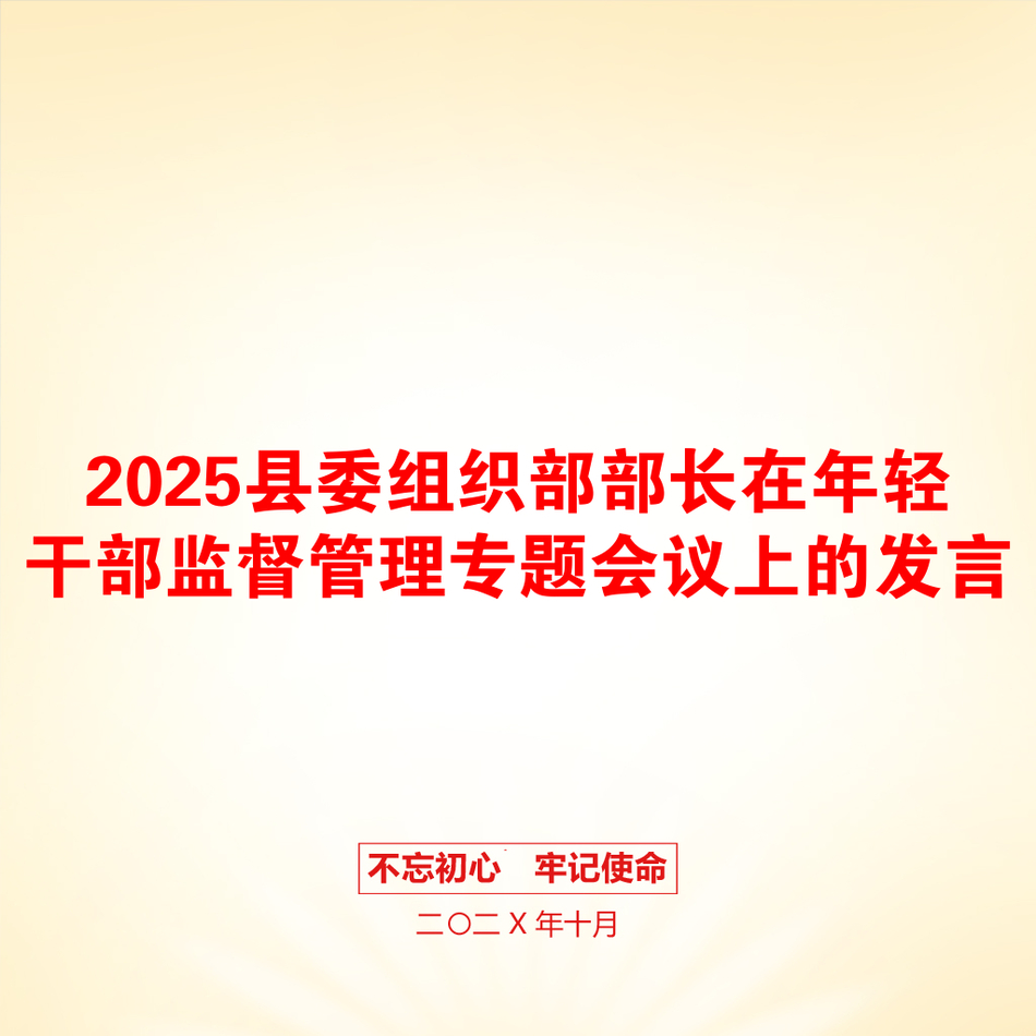 2025县委组织部部长在年轻干部监督管理专题会议上的发言_第1页