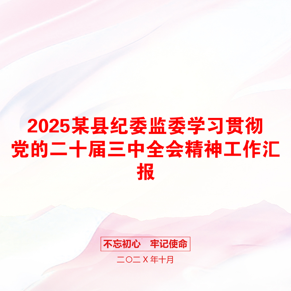 2025某县纪委监委学习贯彻党的二十届三中全会精神工作汇报_第1页