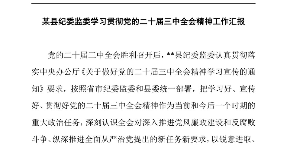 2025某县纪委监委学习贯彻党的二十届三中全会精神工作汇报_第2页