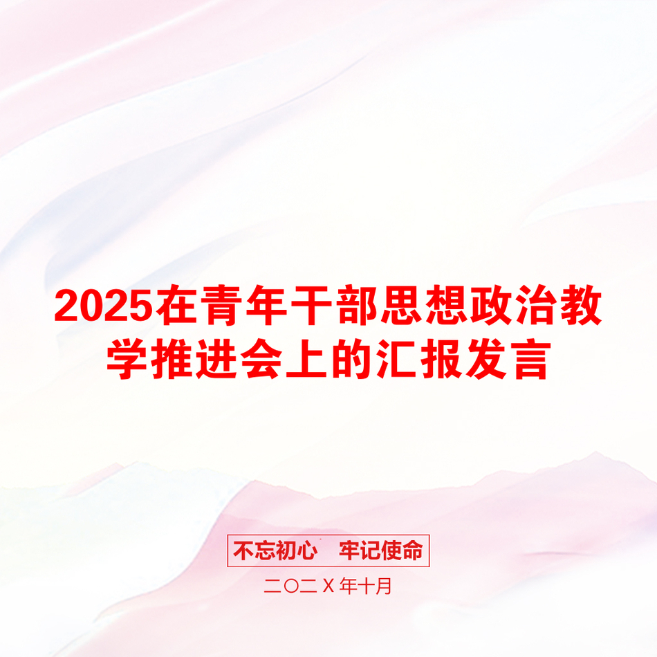 2025在青年干部思想政治教学推进会上的汇报发言_第1页