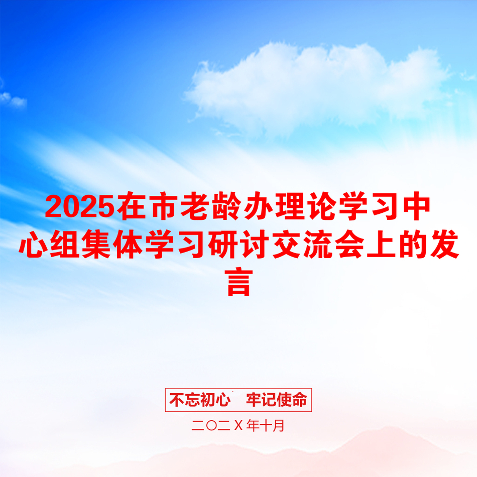 2025在市老龄办理论学习中心组集体学习研讨交流会上的发言_第1页