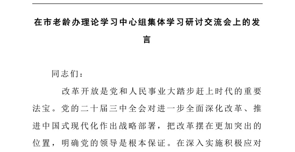 2025在市老龄办理论学习中心组集体学习研讨交流会上的发言_第2页