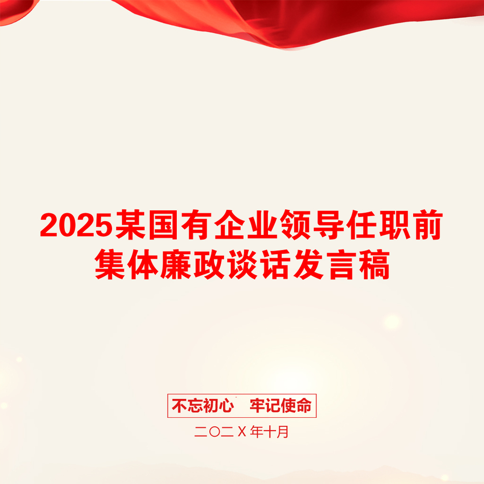 2025某国有企业领导任职前集体廉政谈话发言稿_第1页